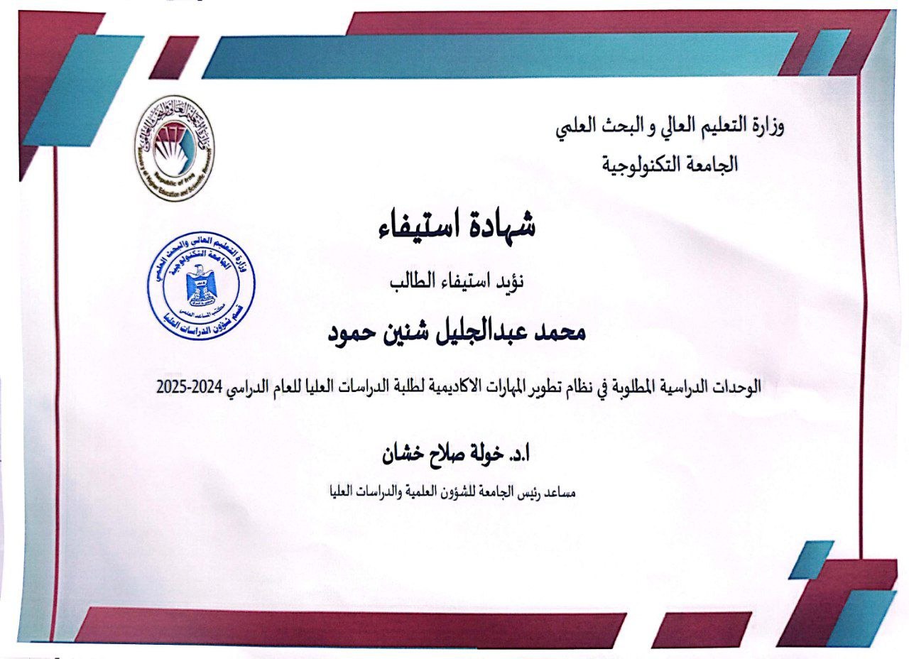 شهادة استيفاء الوحدات الدراسية المطلوبة في نظام تطوير المهارات الأكاديمية لطلبة الدراسات العليا