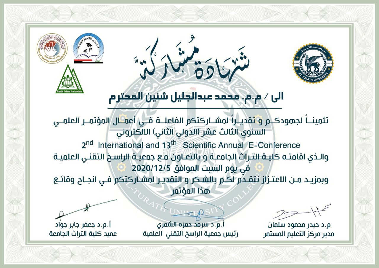 شهادة مشاركة في أعمال المؤتمر العلمي السنوي الثالث عشر (الدولي الثاني) الالكتروني