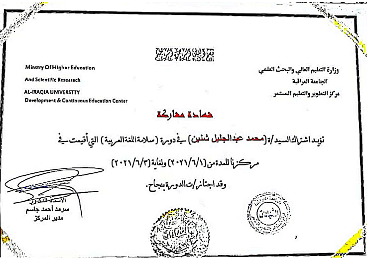 شهادة مشاركة في دورة سلامة اللغة العربية