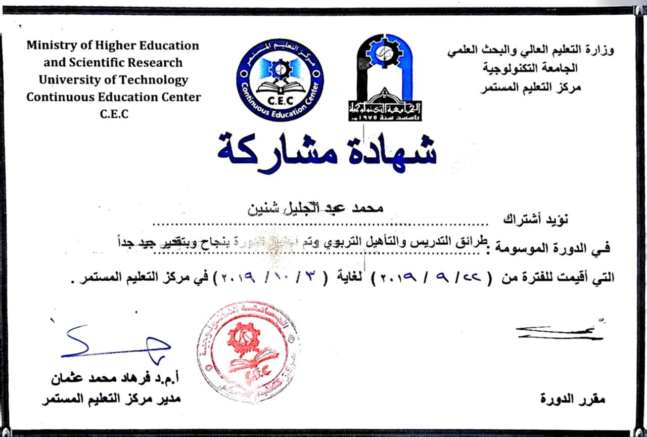 شهادة مشاركة في دورة طرائق التدريس والتأهيل التربوي