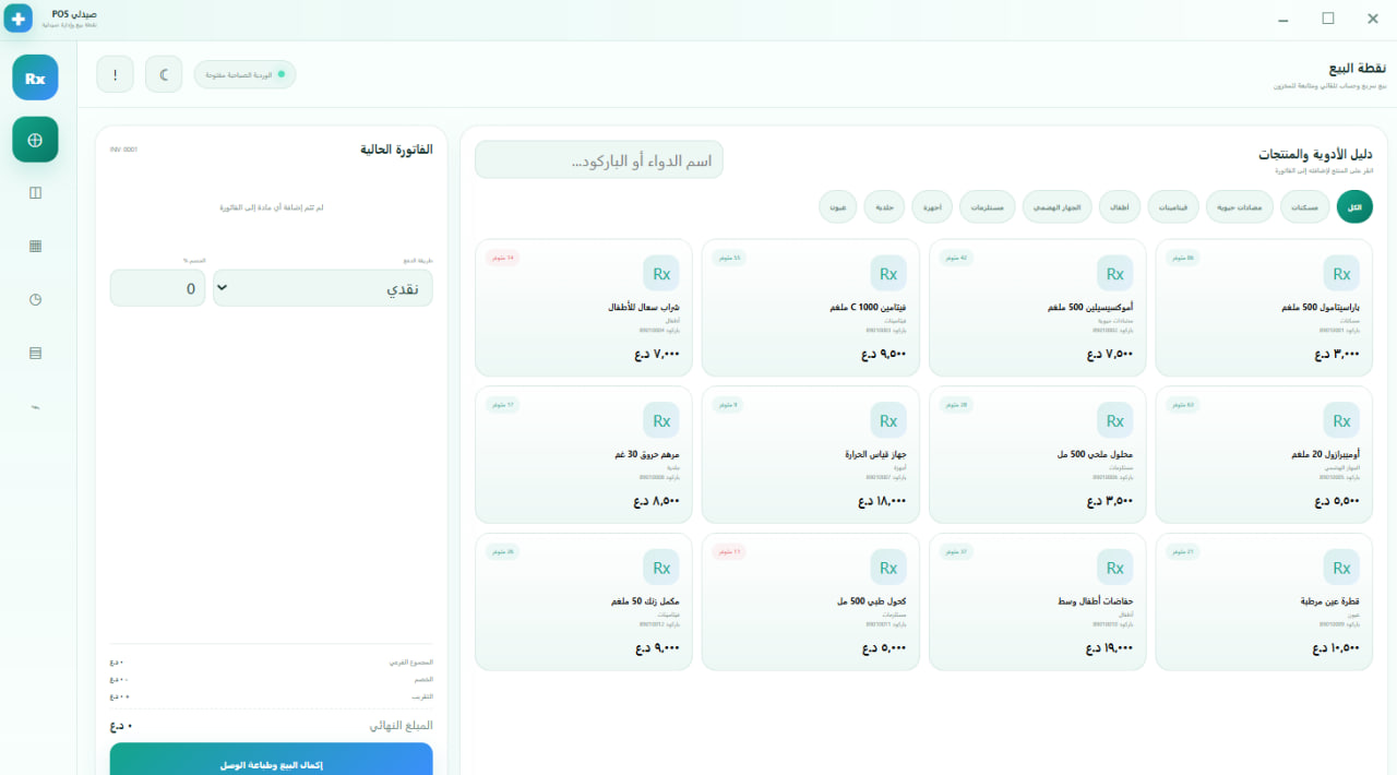 صيدلي POS - نظام إدارة الصيدليات ونقطة البيع