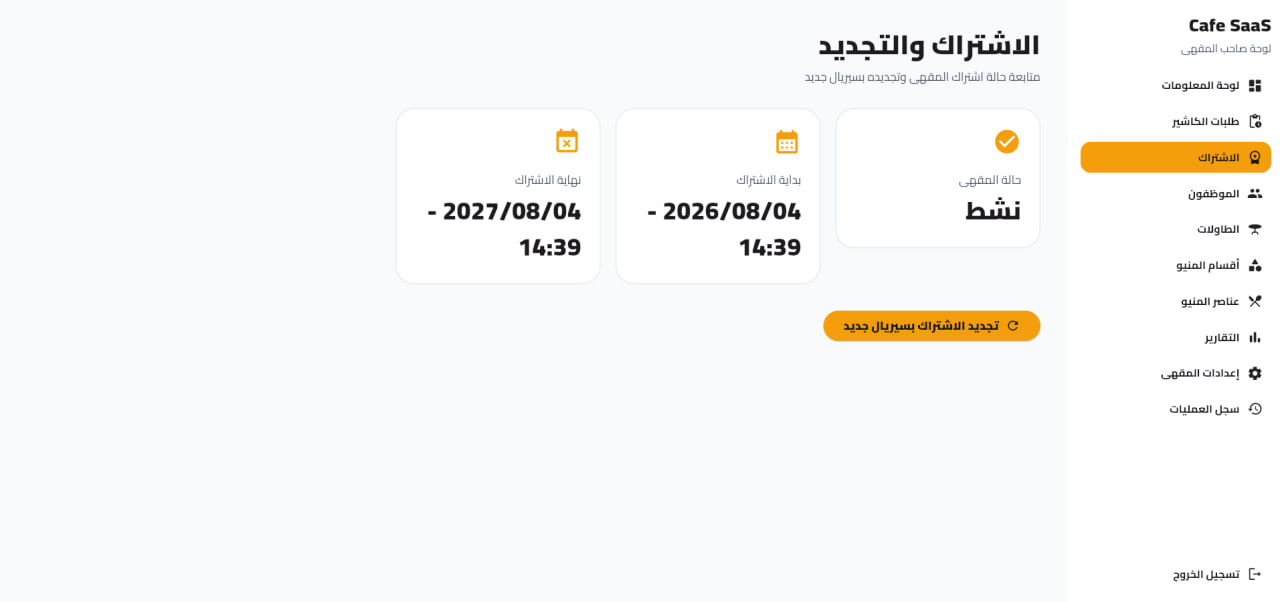 نظام Café SaaS لإدارة المقاهي والطلبات الذكية عبر QR Code