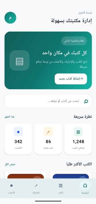 إدارة المكتبة بسهولة