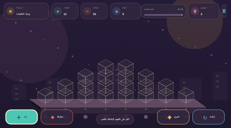 مهندس المكعبات - لعبة البناء والألغاز