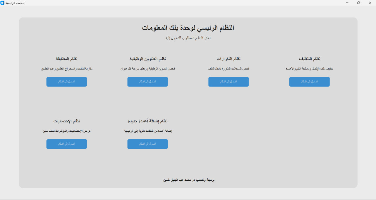 نظام لوحدة بنك المعلومات - أدوات معالجة ومطابقة ملفات إكسل