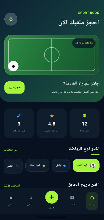 تطبيق حجز الملاعب الرياضية