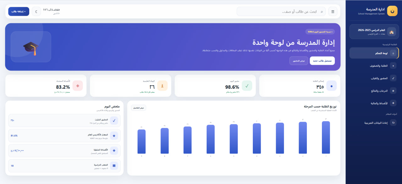 نظام إدارة المدرسة - منصة الإدارة الأكاديمية والمالية الموحدة