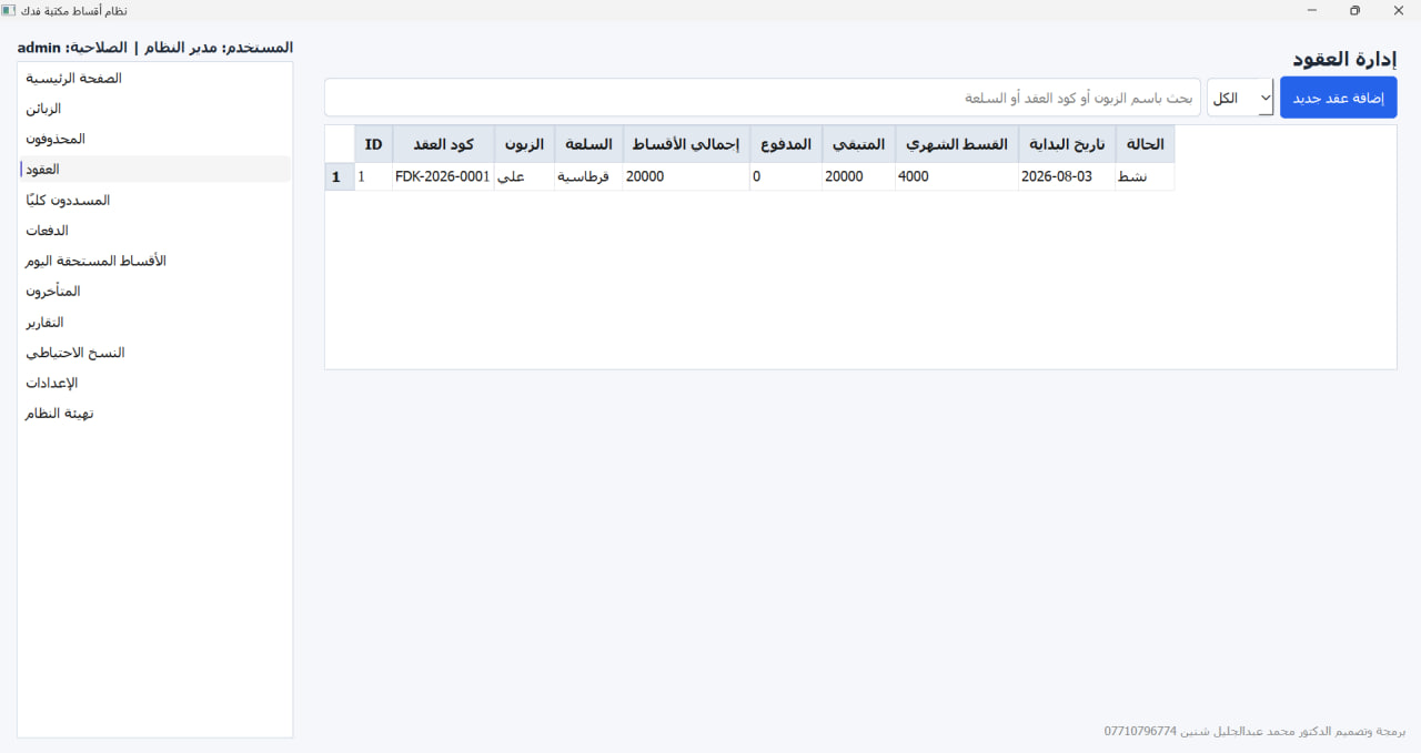 نظام أقساط مكتبة - إدارة العقود والاقساط