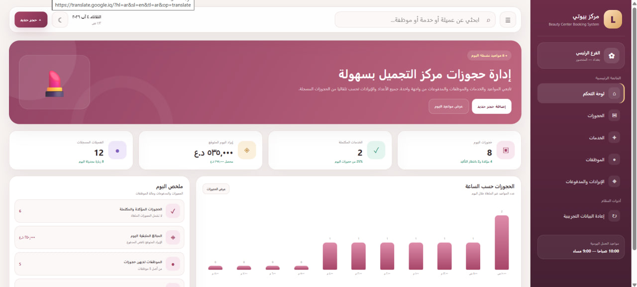 نظام إدارة حجوزات مراكز التجميل
