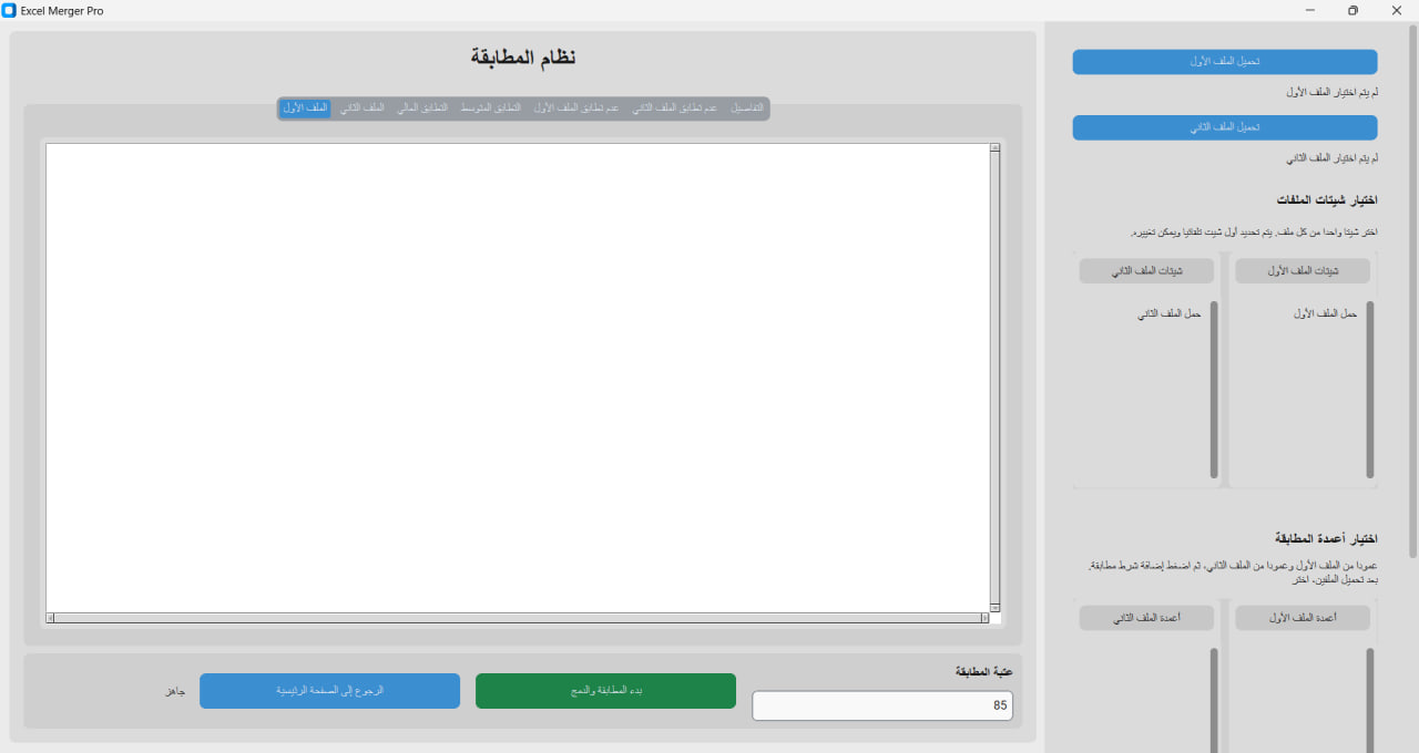 نظام لوحدة بنك المعلومات - أدوات معالجة ومطابقة ملفات إكسل