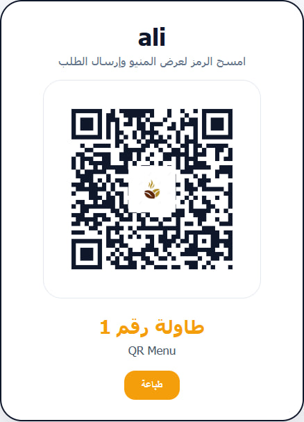 نظام Café SaaS لإدارة المقاهي والطلبات الذكية عبر QR Code