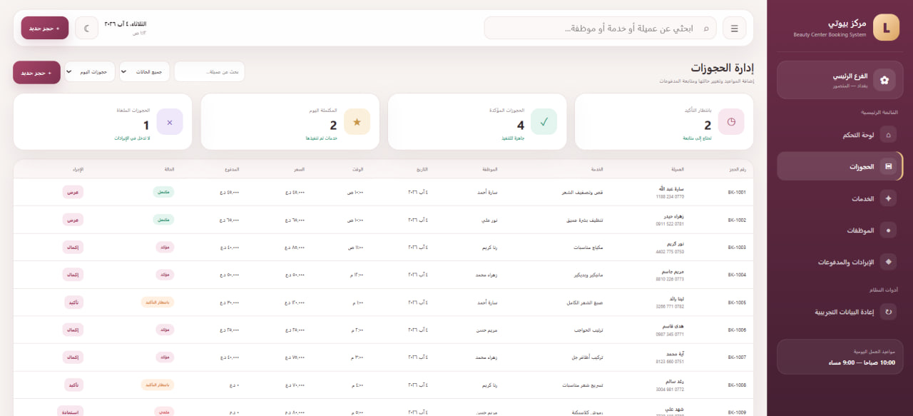 نظام إدارة حجوزات مراكز التجميل