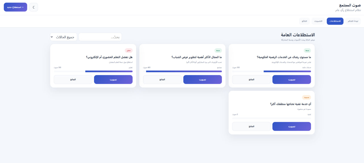 صوت المجتمع - نظام استطلاع رأي عام