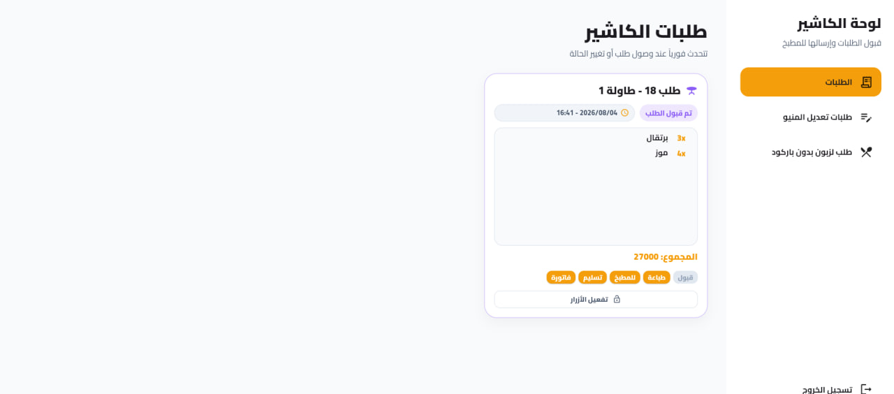 نظام Café SaaS لإدارة المقاهي والطلبات الذكية عبر QR Code